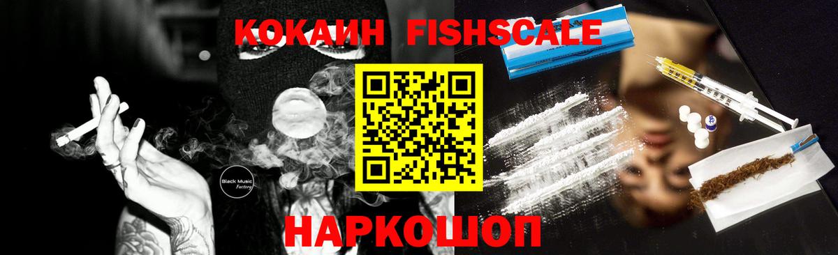 COCAIN Fish Scale Калининград