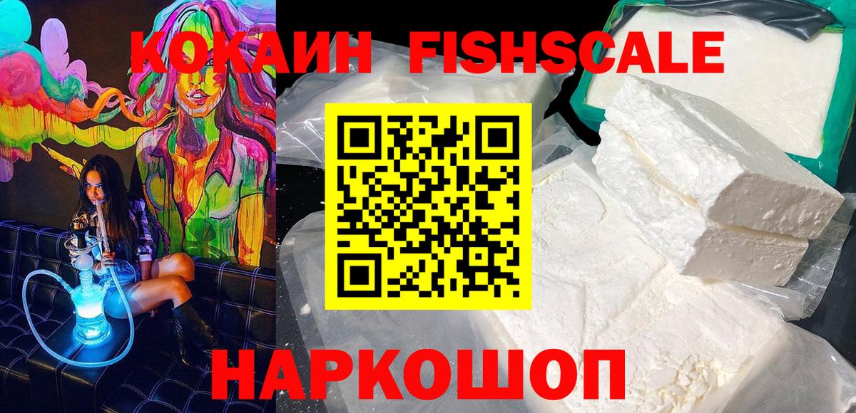 Калининград  COCAIN FishScale  Кокаин Fish Scale  Вход с VPN 
